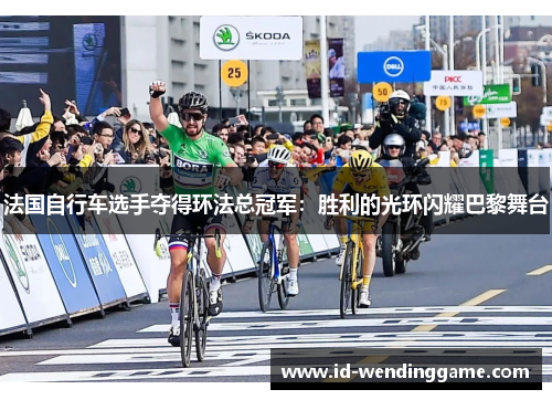 法国自行车选手夺得环法总冠军：胜利的光环闪耀巴黎舞台