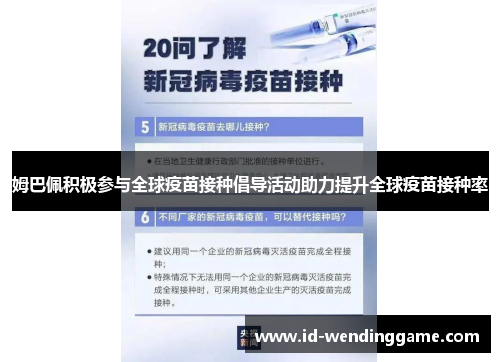 姆巴佩积极参与全球疫苗接种倡导活动助力提升全球疫苗接种率