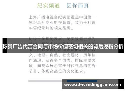 球员广告代言合同与市场价值密切相关的背后逻辑分析