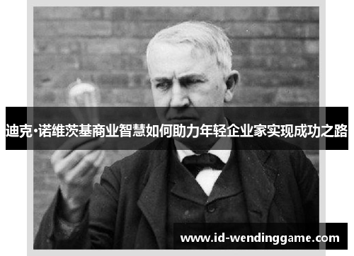 迪克·诺维茨基商业智慧如何助力年轻企业家实现成功之路