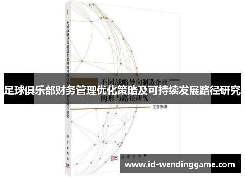 足球俱乐部财务管理优化策略及可持续发展路径研究