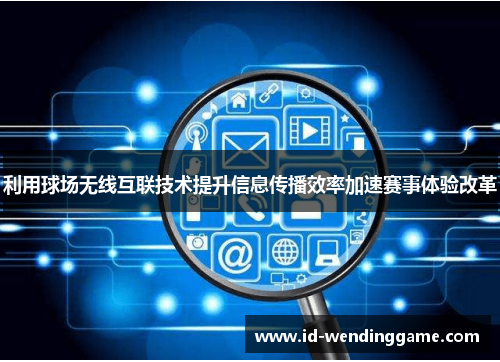 利用球场无线互联技术提升信息传播效率加速赛事体验改革