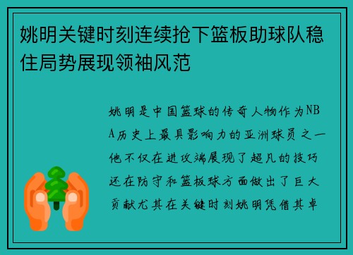 姚明关键时刻连续抢下篮板助球队稳住局势展现领袖风范
