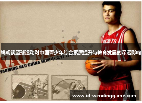 姚明谈篮球运动对中国青少年综合素质提升与教育发展的深远影响