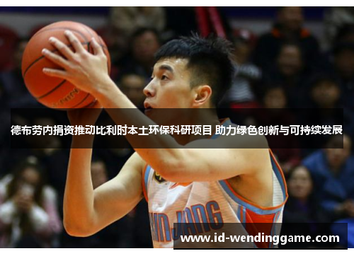 德布劳内捐资推动比利时本土环保科研项目 助力绿色创新与可持续发展