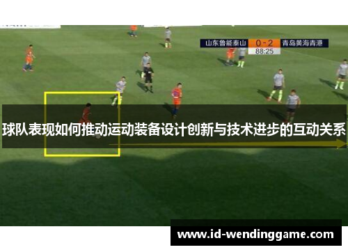 球队表现如何推动运动装备设计创新与技术进步的互动关系