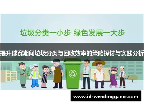 提升球赛期间垃圾分类与回收效率的策略探讨与实践分析