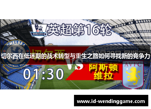 切尔西在低迷期的战术转型与重生之路如何寻找新的竞争力