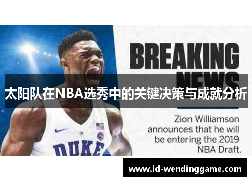 太阳队在NBA选秀中的关键决策与成就分析