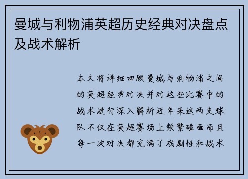 曼城与利物浦英超历史经典对决盘点及战术解析