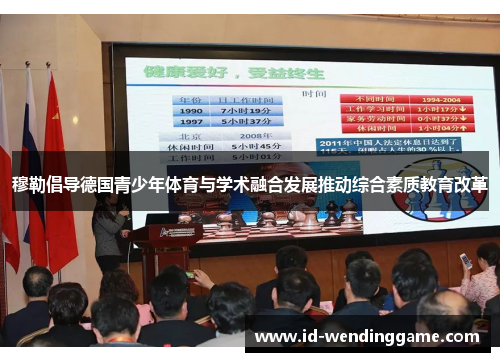 穆勒倡导德国青少年体育与学术融合发展推动综合素质教育改革