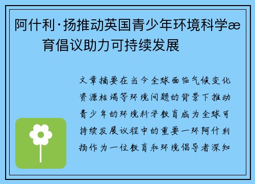 阿什利·扬推动英国青少年环境科学教育倡议助力可持续发展