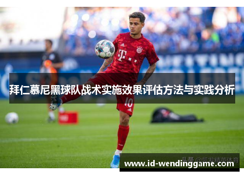 拜仁慕尼黑球队战术实施效果评估方法与实践分析