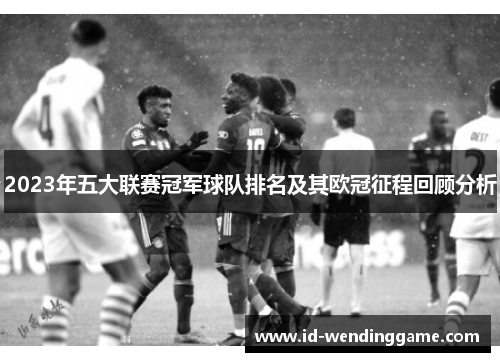 2023年五大联赛冠军球队排名及其欧冠征程回顾分析