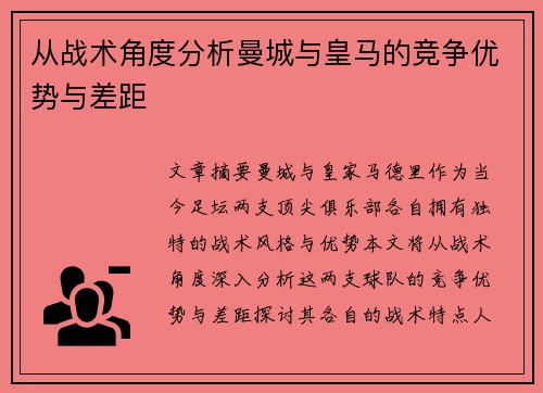 从战术角度分析曼城与皇马的竞争优势与差距