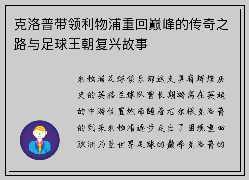 克洛普带领利物浦重回巅峰的传奇之路与足球王朝复兴故事