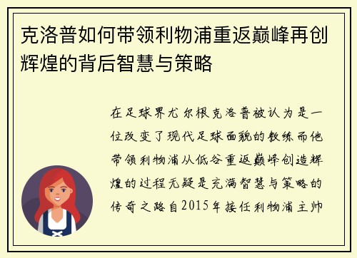 克洛普如何带领利物浦重返巅峰再创辉煌的背后智慧与策略