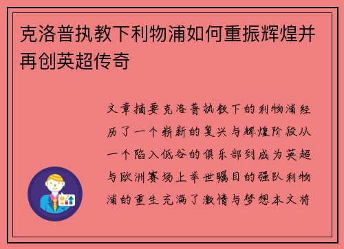 克洛普执教下利物浦如何重振辉煌并再创英超传奇