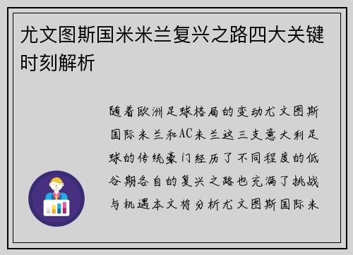 尤文图斯国米米兰复兴之路四大关键时刻解析