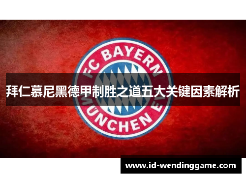 拜仁慕尼黑德甲制胜之道五大关键因素解析