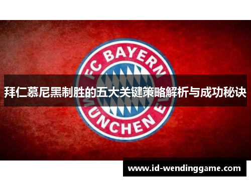 拜仁慕尼黑制胜的五大关键策略解析与成功秘诀