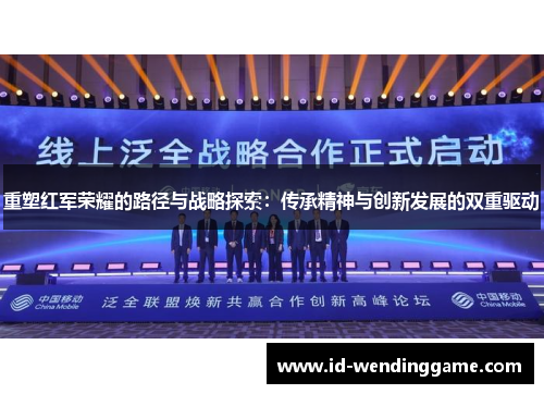 重塑红军荣耀的路径与战略探索：传承精神与创新发展的双重驱动
