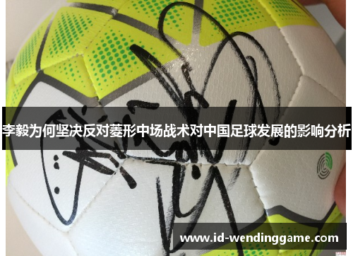 李毅为何坚决反对菱形中场战术对中国足球发展的影响分析