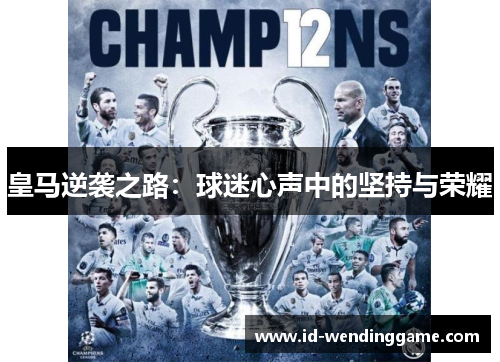 皇马逆袭之路：球迷心声中的坚持与荣耀