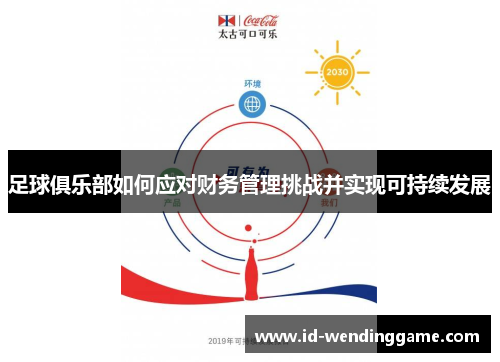 足球俱乐部如何应对财务管理挑战并实现可持续发展