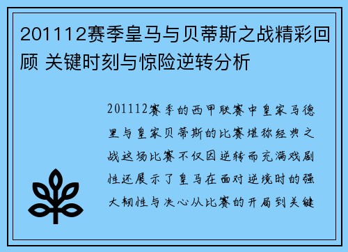 201112赛季皇马与贝蒂斯之战精彩回顾 关键时刻与惊险逆转分析