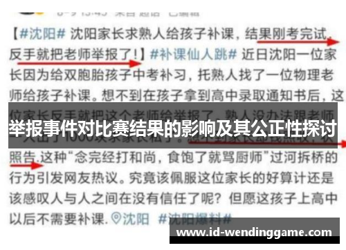 举报事件对比赛结果的影响及其公正性探讨