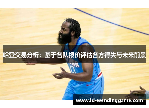 哈登交易分析：基于各队报价评估各方得失与未来前景