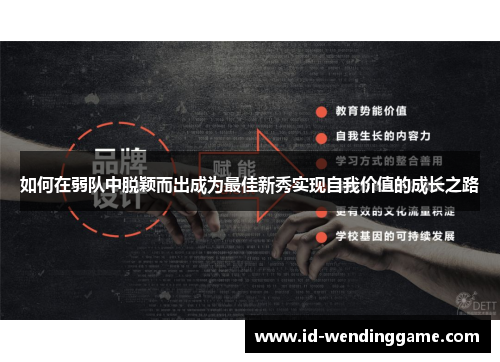 如何在弱队中脱颖而出成为最佳新秀实现自我价值的成长之路