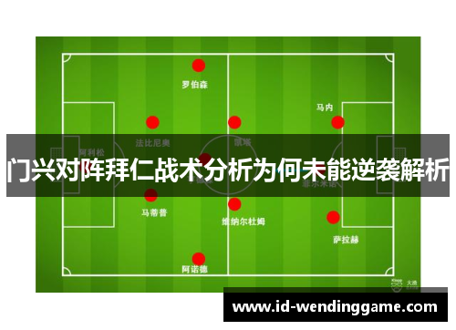 门兴对阵拜仁战术分析为何未能逆袭解析