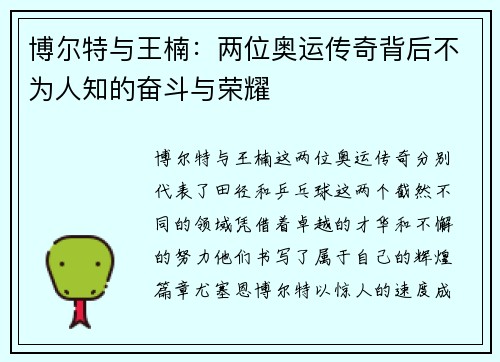 博尔特与王楠：两位奥运传奇背后不为人知的奋斗与荣耀