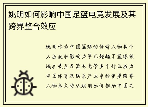 姚明如何影响中国足篮电竞发展及其跨界整合效应
