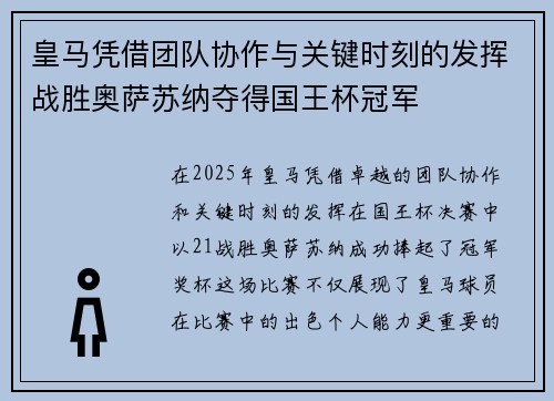 皇马凭借团队协作与关键时刻的发挥战胜奥萨苏纳夺得国王杯冠军