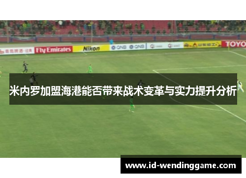 米内罗加盟海港能否带来战术变革与实力提升分析