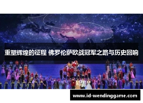 重塑辉煌的征程 佛罗伦萨欧战冠军之路与历史回响