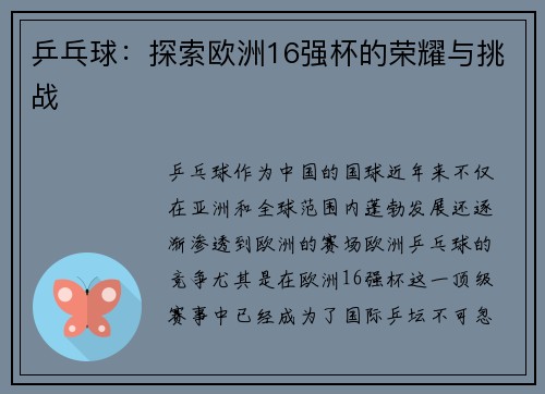 乒乓球：探索欧洲16强杯的荣耀与挑战