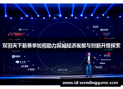 双羽天下新赛季如何助力双城经济发展与创新升级探索