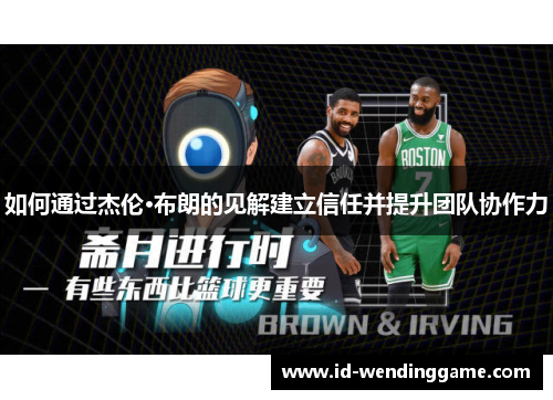 如何通过杰伦·布朗的见解建立信任并提升团队协作力