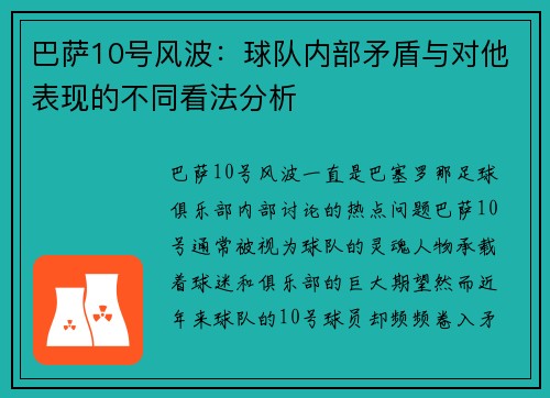 巴萨10号风波：球队内部矛盾与对他表现的不同看法分析