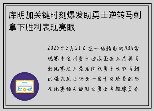 库明加关键时刻爆发助勇士逆转马刺拿下胜利表现亮眼