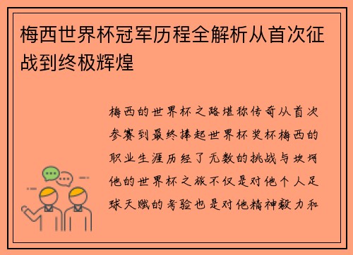 梅西世界杯冠军历程全解析从首次征战到终极辉煌