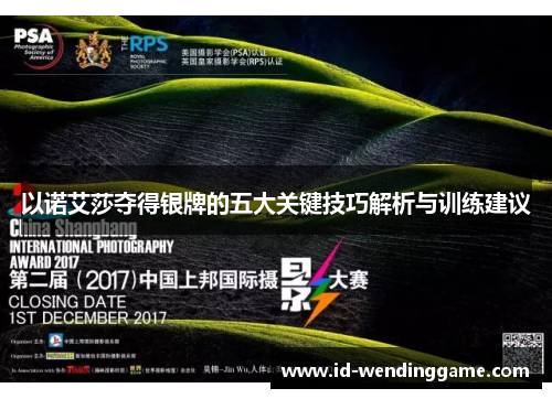 以诺艾莎夺得银牌的五大关键技巧解析与训练建议