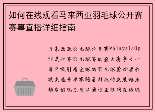 如何在线观看马来西亚羽毛球公开赛赛事直播详细指南