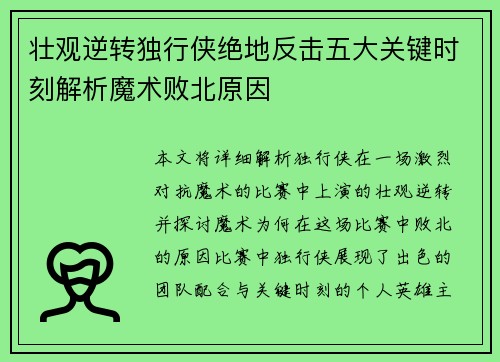 壮观逆转独行侠绝地反击五大关键时刻解析魔术败北原因