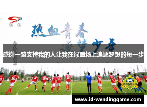 感谢一路支持我的人让我在绿茵场上追逐梦想的每一步