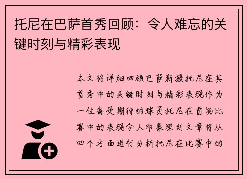 托尼在巴萨首秀回顾：令人难忘的关键时刻与精彩表现